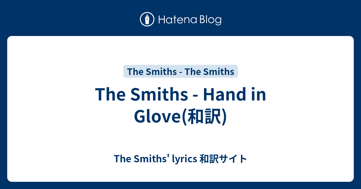 The Smiths Hand in Glove(和訳) The Smiths' lyrics 和訳サイト