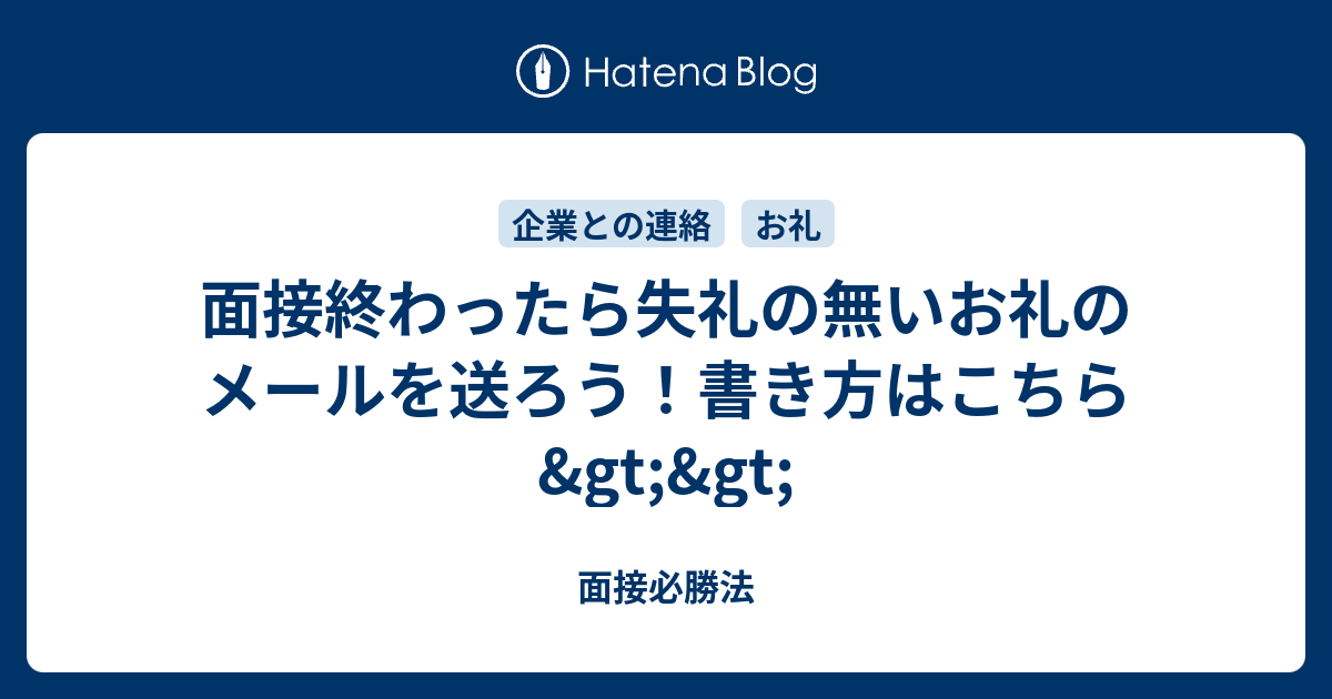 面接終わったら失礼の無いお礼のメールを送ろう 書き方はこちら Gt Gt 面接必勝法