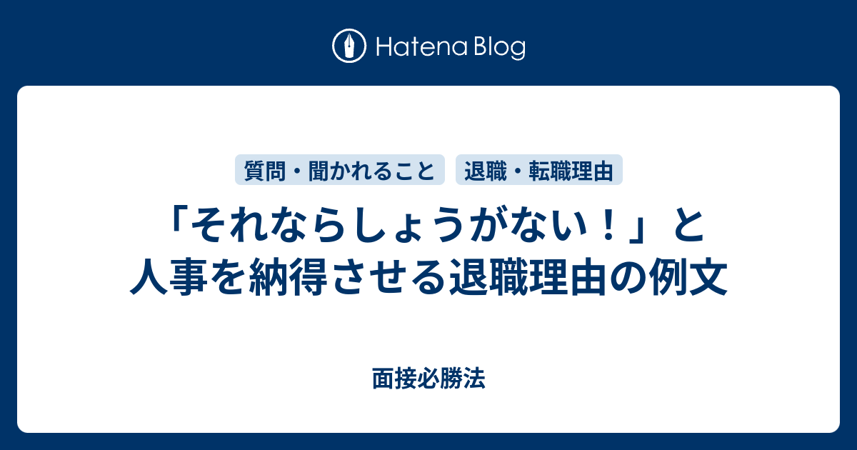 それならしょうがない と人事を納得させる退職理由の例文 面接必勝法