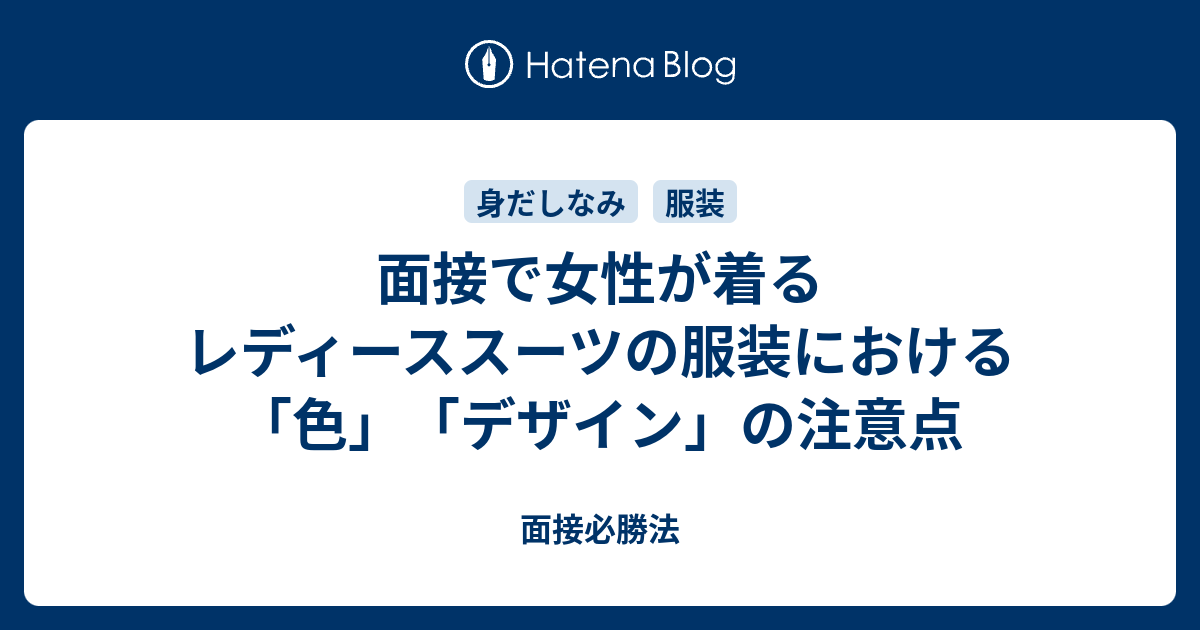 面接で女性が着るレディーススーツの服装における 色 デザイン の注意点 面接必勝法