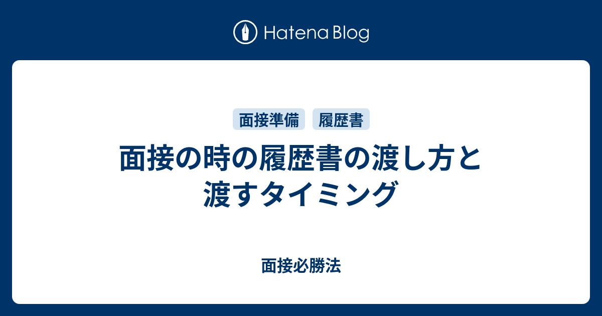 面接の時の履歴書の渡し方と渡すタイミング 面接必勝法