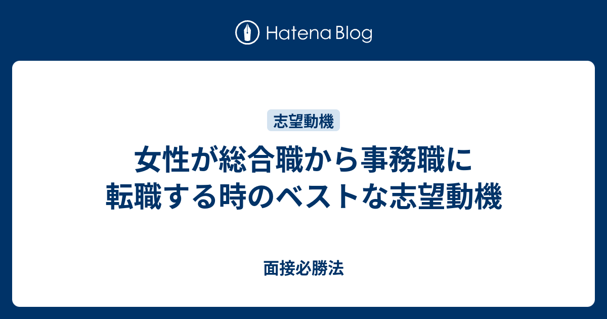 女性が総合職から事務職に転職する時のベストな志望動機 面接必勝法