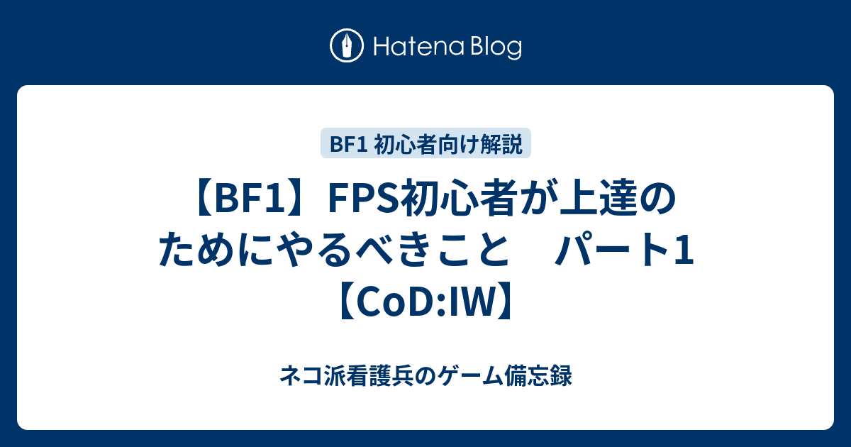 Bf1 Fps初心者が上達のためにやるべきこと パート1 Cod Iw ネコ派看護兵のゲーム備忘録