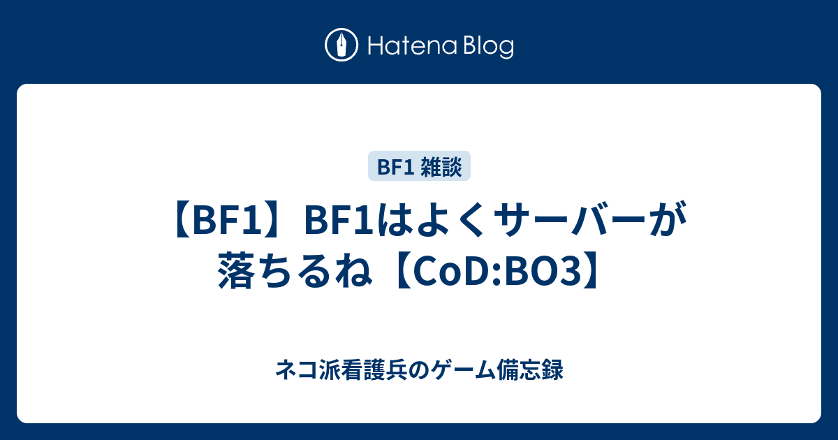 Bf1 Bf1はよくサーバーが落ちるね Cod Bo3 ネコ派看護兵のゲーム備忘録