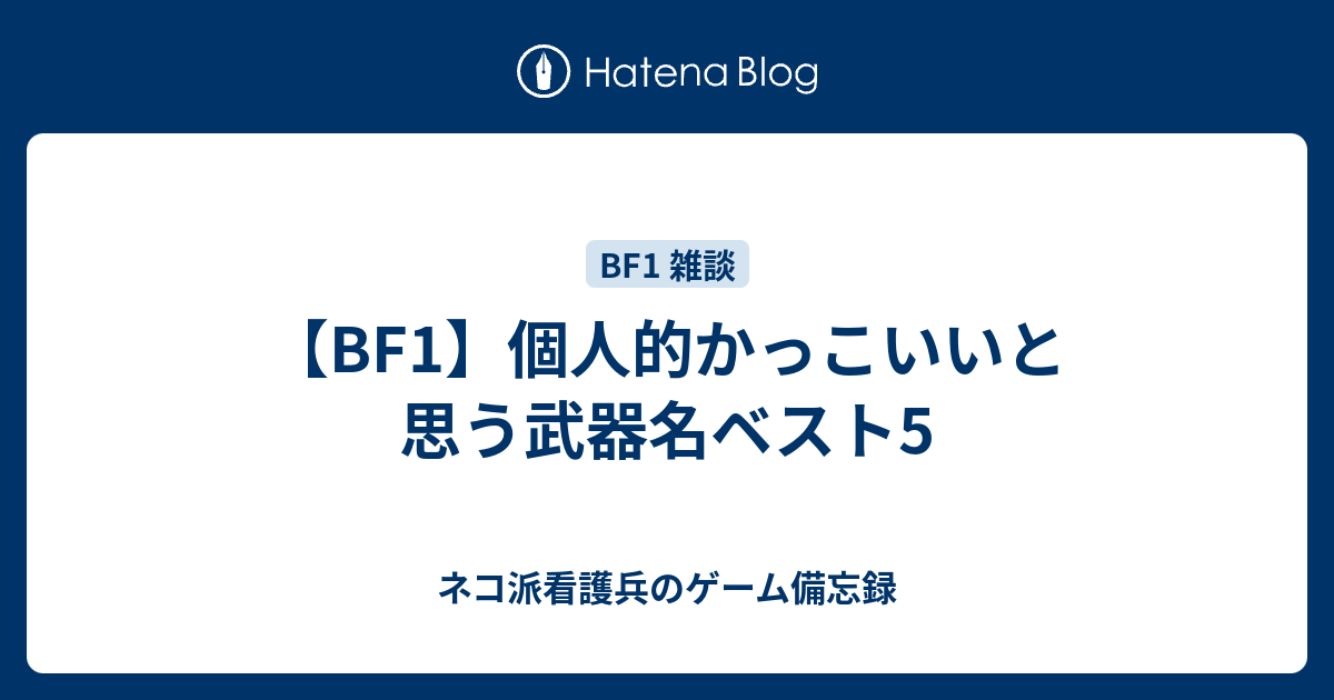 Bf1 個人的かっこいいと思う武器名ベスト5 ネコ派看護兵のゲーム備忘録