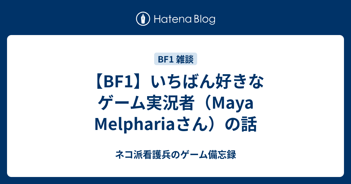 Bf1 いちばん好きなゲーム実況者 Maya Melphariaさん の話 ネコ派看護兵のゲーム備忘録