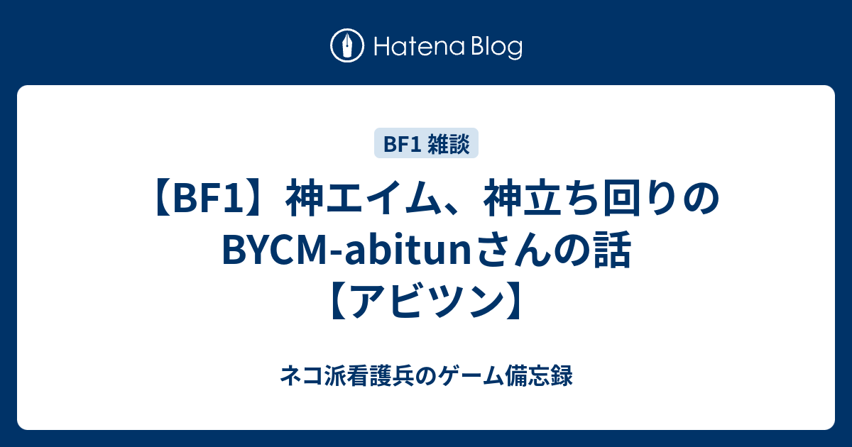 Bf1 神エイム 神立ち回りのbycm Abitunさんの話 アビツン ネコ派看護兵のゲーム備忘録