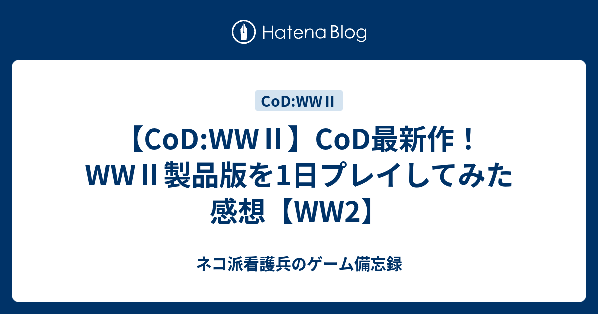 Cod Ww Cod最新作 Ww 製品版を1日プレイしてみた感想 Ww2 ネコ派看護兵のゲーム備忘録