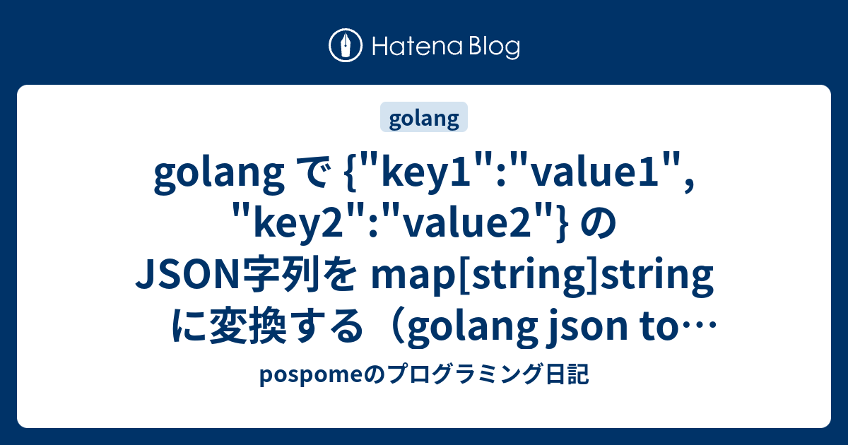 golang で {"key1""value1", "key2""value2"} のJSON字列を map[string]string