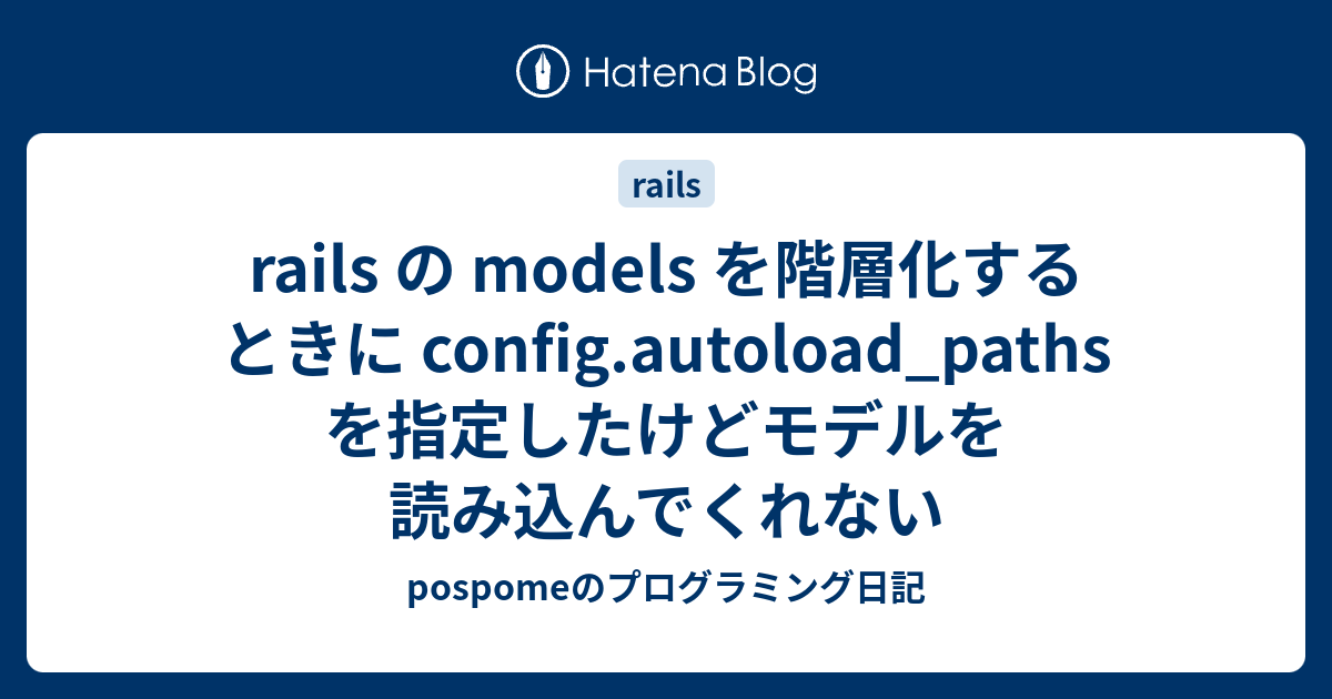 rails の models を階層化するときに config.autoload_paths を指定したけどモデルを読み込んでくれない