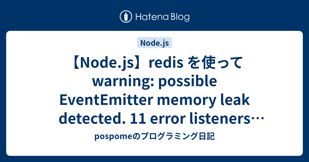 【Node.js】redis を使って warning: possible EventEmitter memory leak detected ...