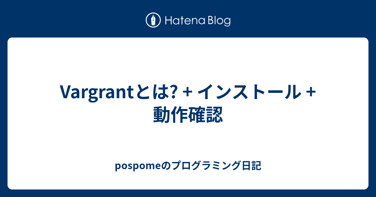 Vargrantとは? + インストール + 動作確認 - pospomeのプログラミング日記