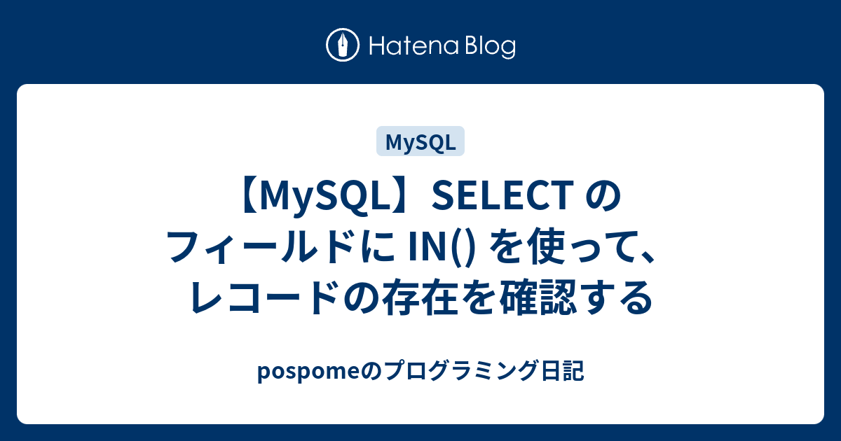 Mysql Select の フィールドに In を使って レコードの存在を確認する Pospomeのプログラミング日記
