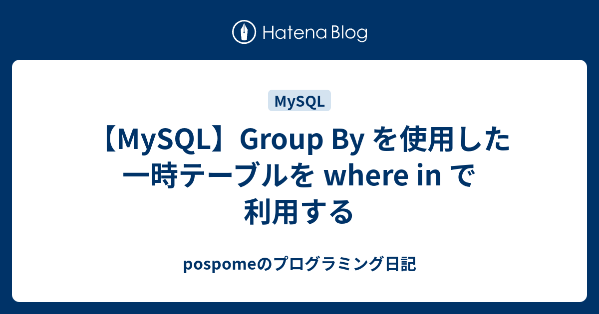 mysql 一時 テーブル
