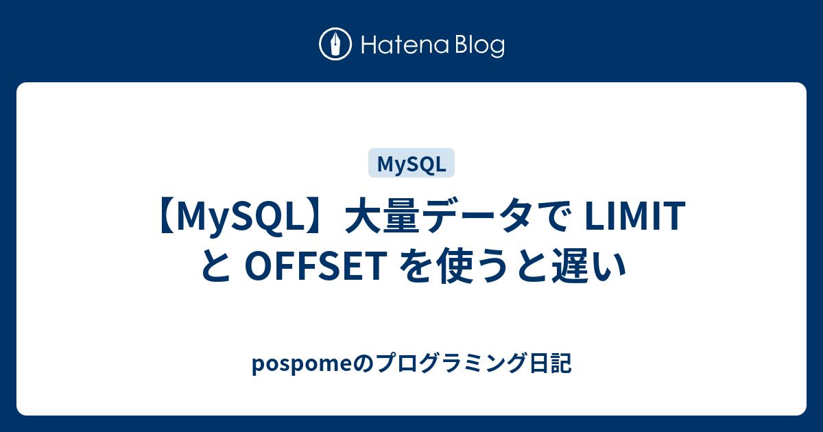 Mysql 大量データで Limit と Offset を使うと遅い Pospomeのプログラミング日記