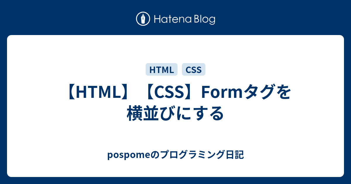 Html Css Formタグを横並びにする Pospomeのプログラミング日記