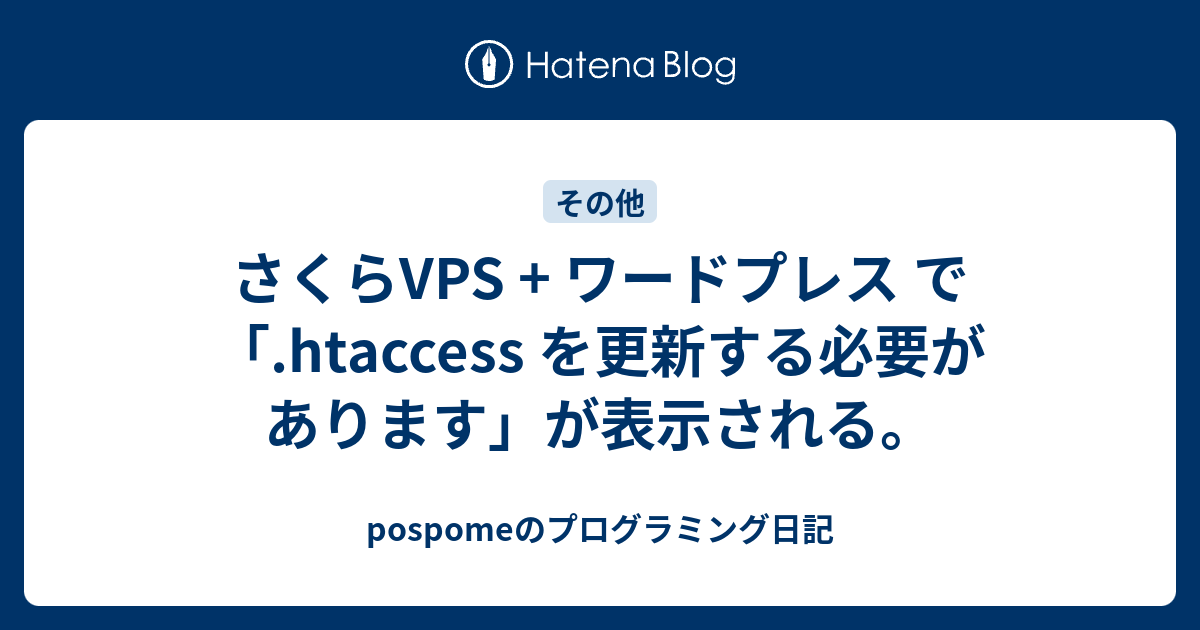 さくらvps ワードプレス で Htaccess を更新する必要があります が表示される Pospomeのプログラミング日記