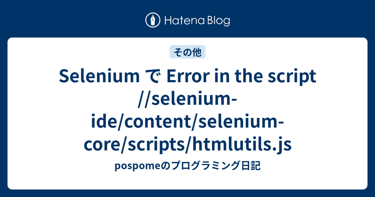 Selenium で Error in the script //selenium-ide/content/selenium-core ...