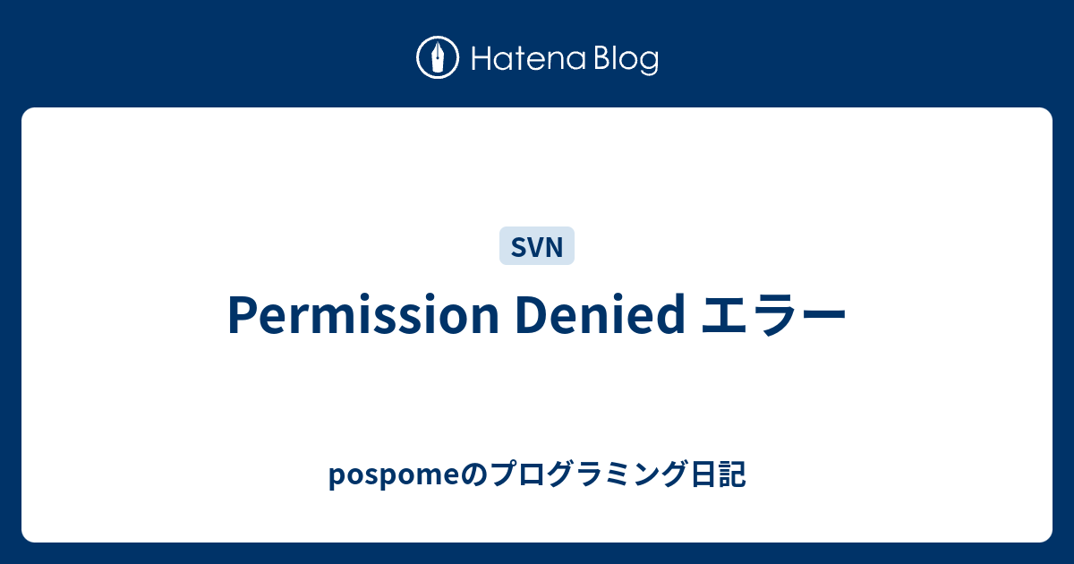 Permission Denied エラー Pospomeのプログラミング日記