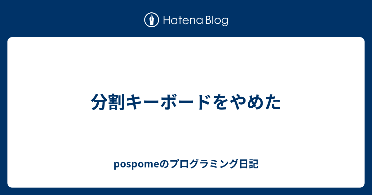 分割キーボードをやめた - pospomeのプログラミング日記