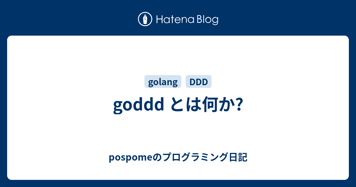 Goddd とは何か Pospomeのプログラミング日記