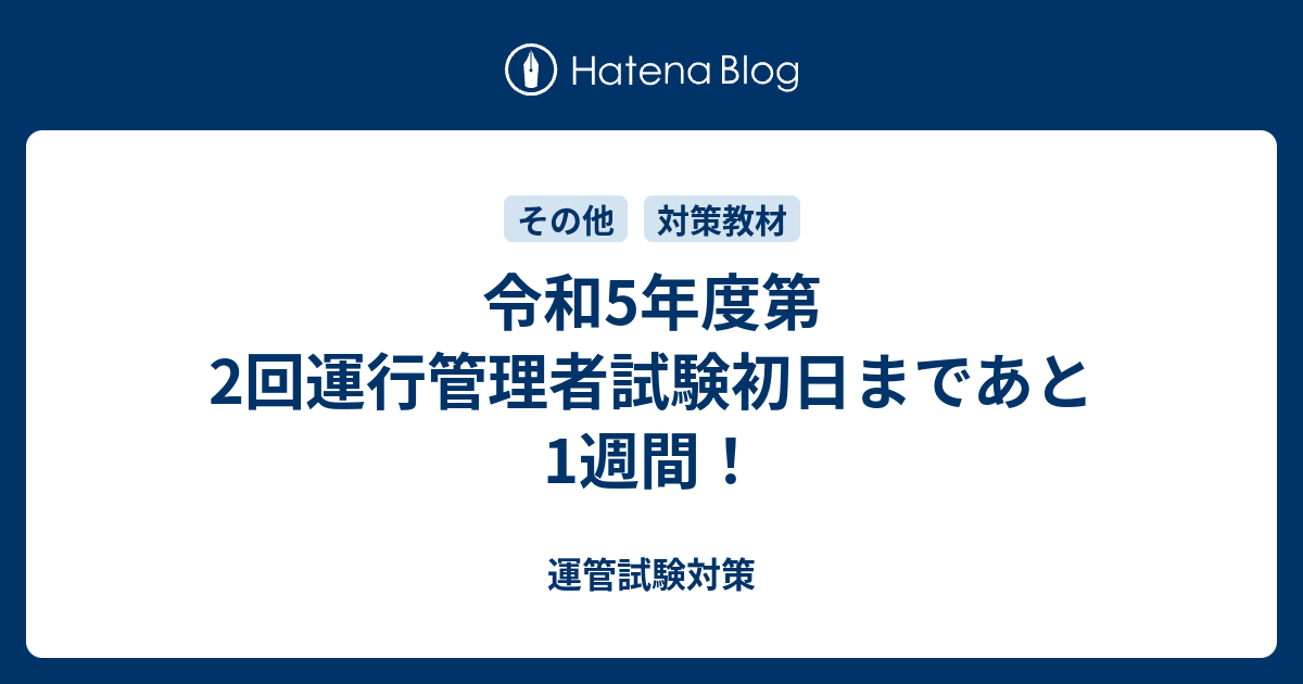 令和5年度第2回運行管理者試験初日まであと1週間！ 運管試験対策 3980