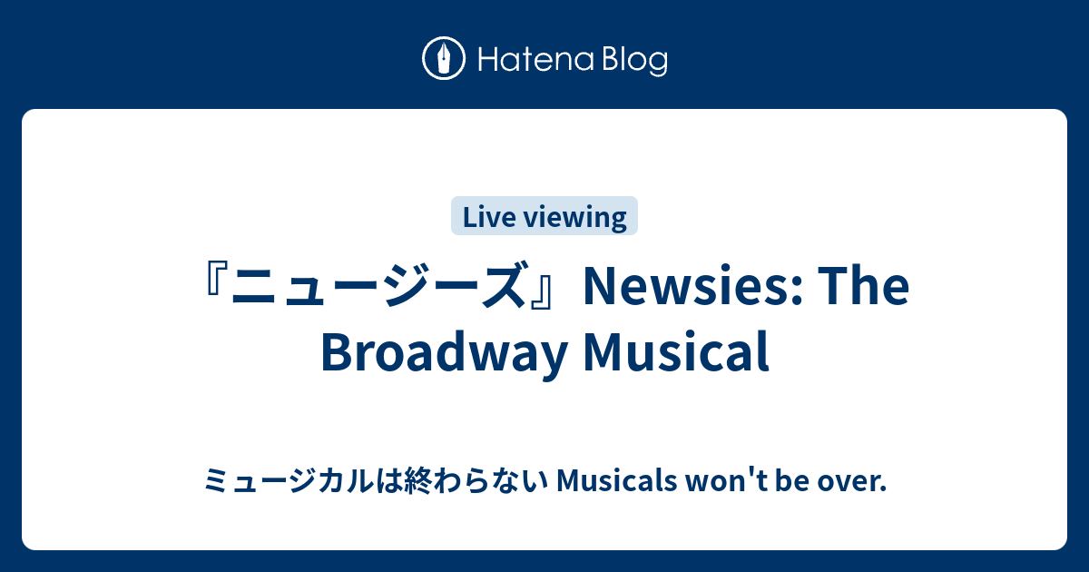 ニュージーズ Newsies The Broadway Musical ミュージカルは終わらない Musicals Won T Be Over