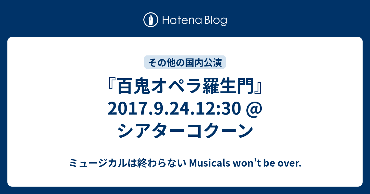 百鬼オペラ羅生門 17 9 24 12 30 シアターコクーン ミュージカルは終わらない Musicals Won T Be Over