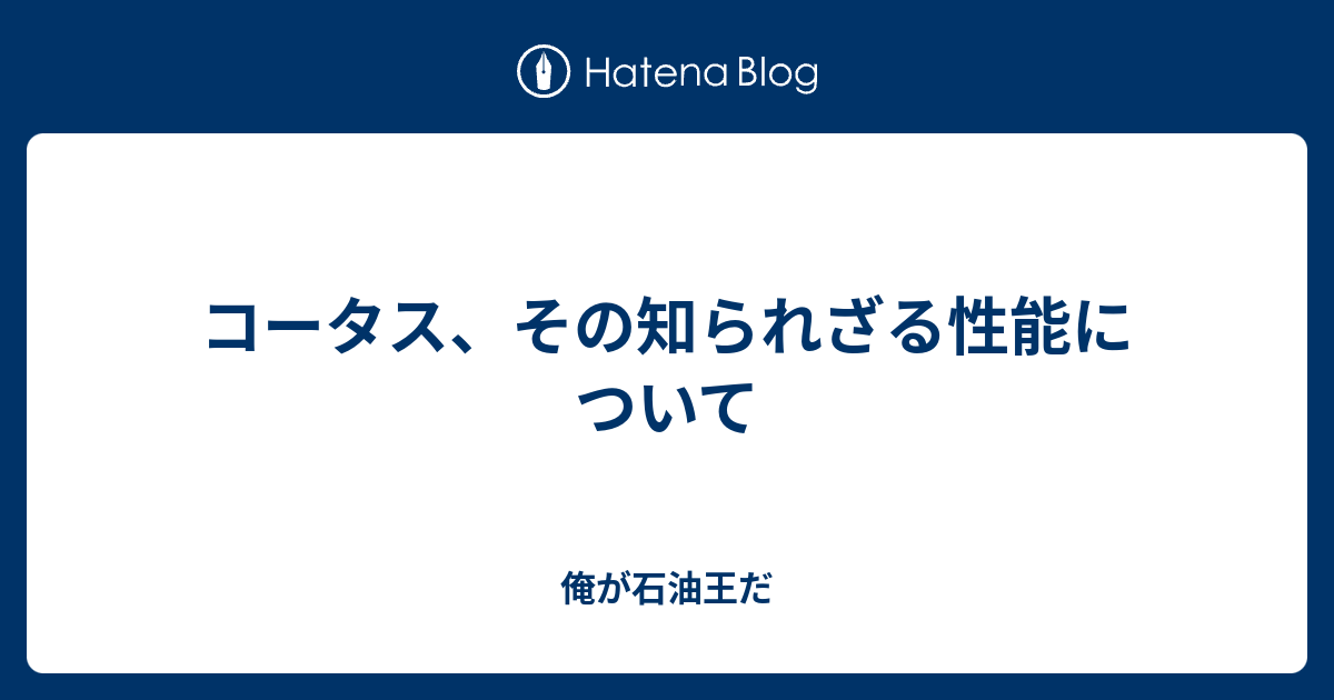 コータス その知られざる性能について 俺が石油王だ