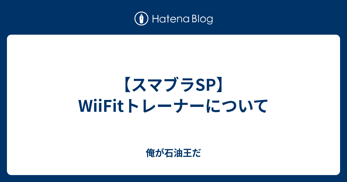 スマブラsp Wiifitトレーナーについて 俺が石油王だ