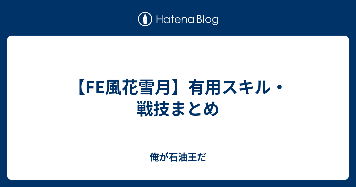 Fe風花雪月 有用スキル 戦技まとめ 俺が石油王だ