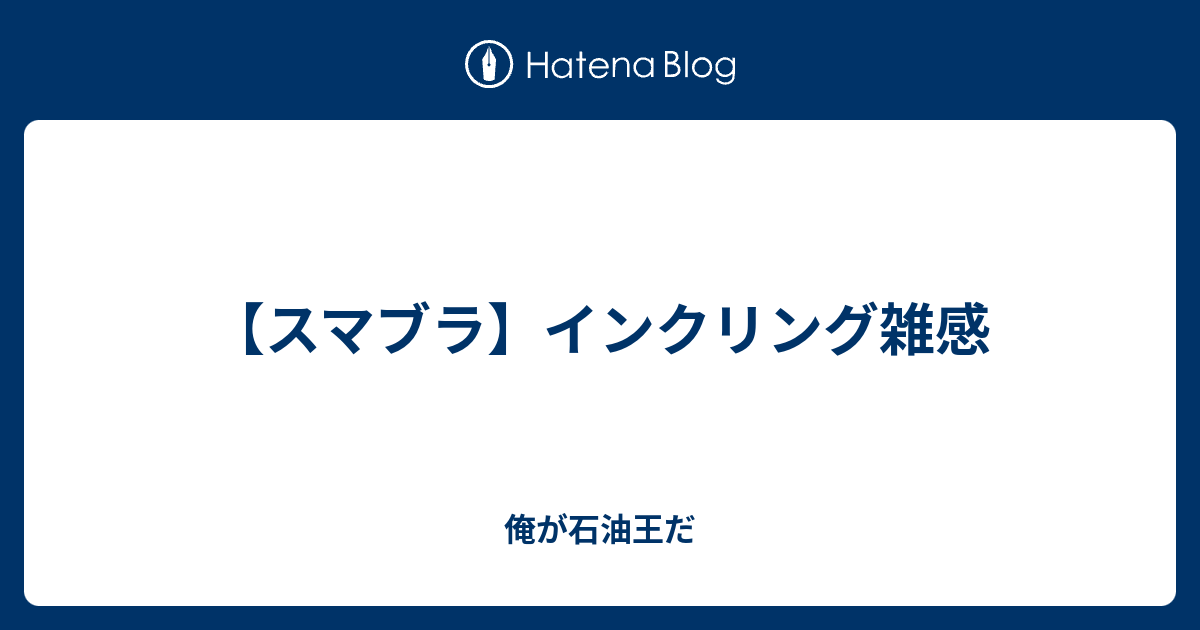 スマブラ インクリング雑感 俺が石油王だ