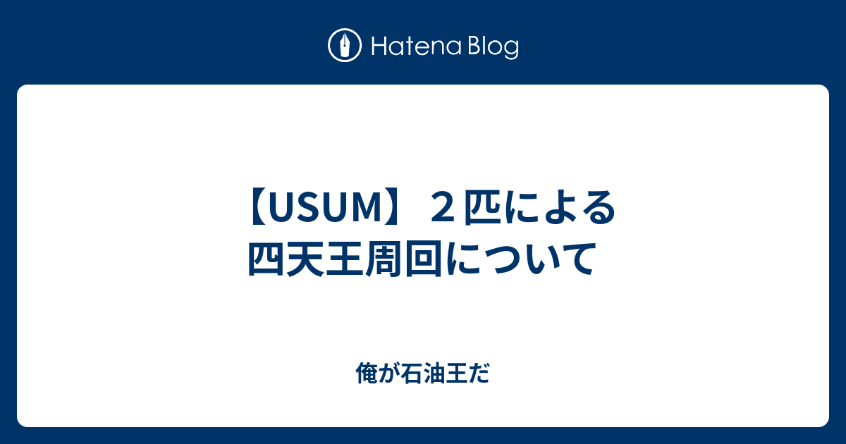 Usum ２匹による四天王周回について 俺が石油王だ