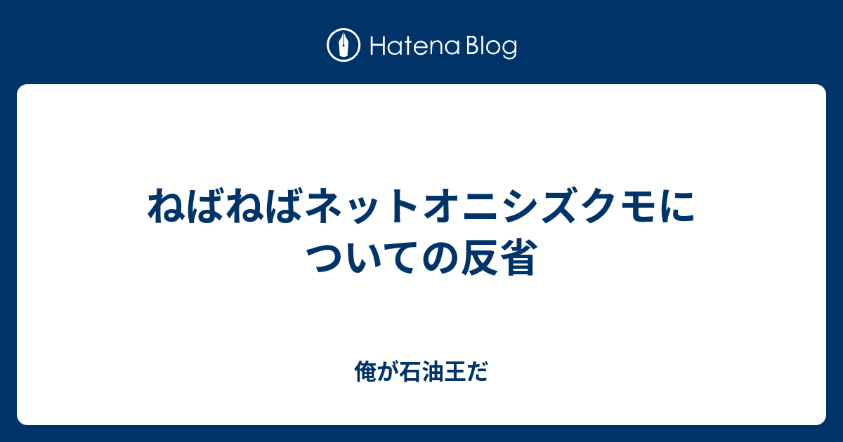 ねばねばネットオニシズクモについての反省 俺が石油王だ