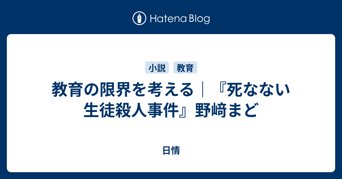 教育の限界を考える 死なない生徒殺人事件 野﨑まど 日情