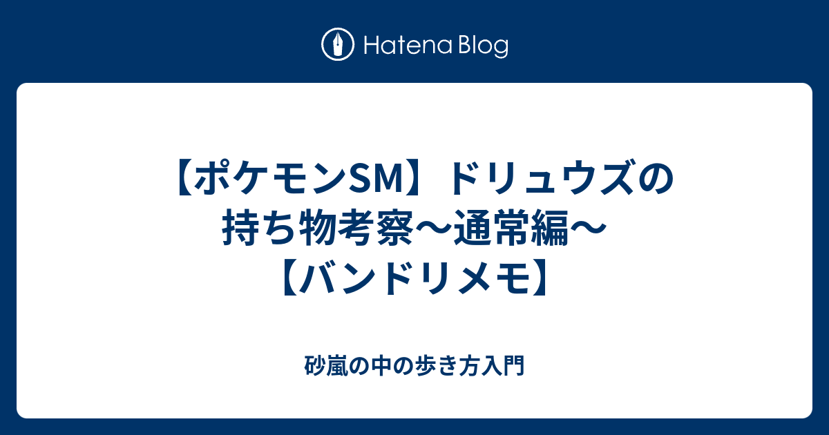 ポケモンsm ドリュウズの持ち物考察 通常編 バンドリメモ 砂嵐の中の歩き方入門