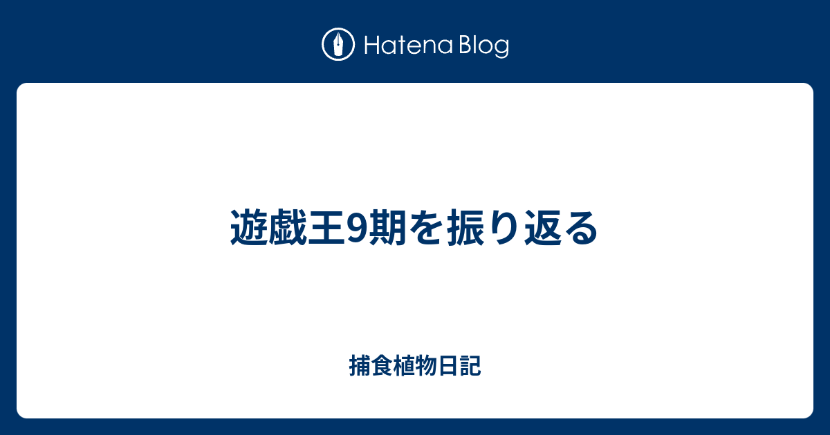 遊戯王9期を振り返る 捕食植物日記