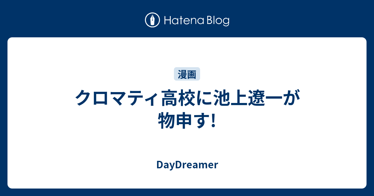 クロマティ高校に池上遼一が物申す Daydreamer