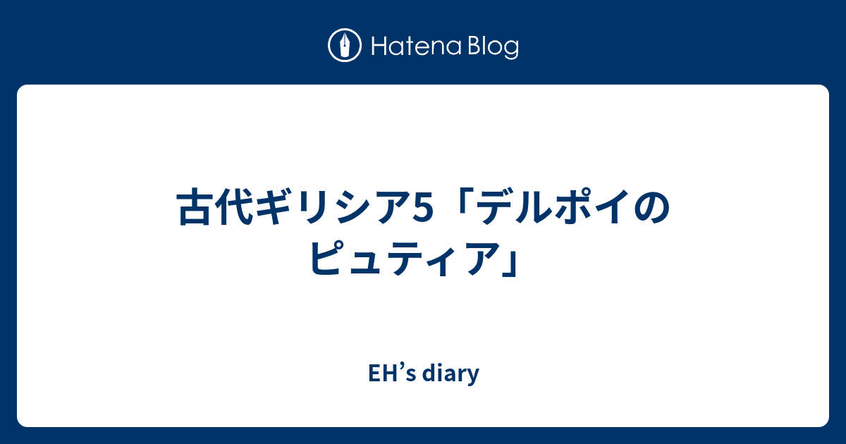 EH’s diary  古代ギリシア5「デルポイのピュティア」