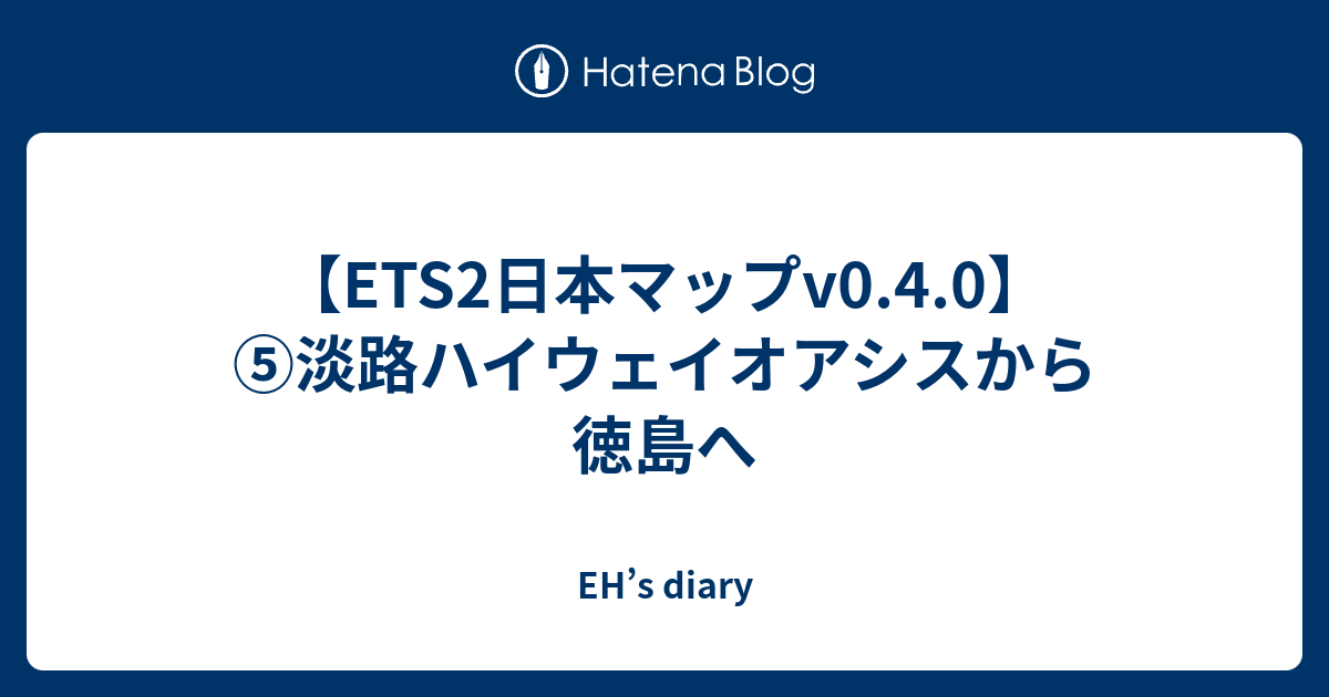 Ets2日本マップv0 4 0 淡路ハイウェイオアシスから徳島へ Eh S Diary