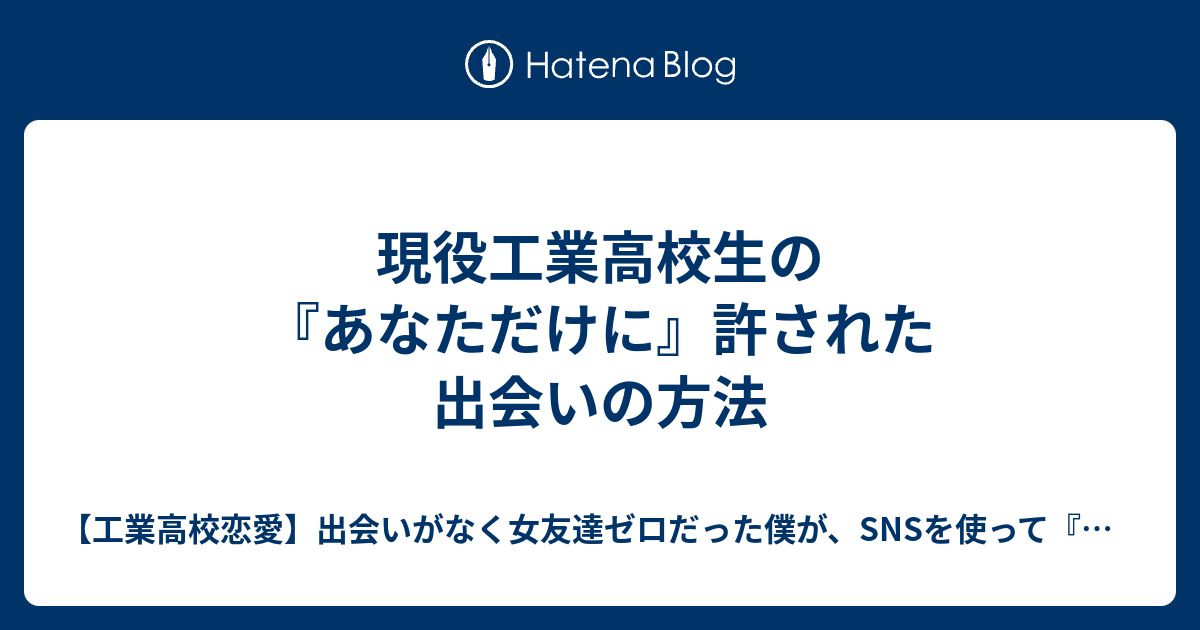 現役工業高校生の あなただけに 許された出会いの方法 工業高校恋愛 出会い がなく女友達ゼロだった僕が Snsを使って 一度も会わずに 女友達を5人つくり 57日で彼女をゲットした秘密