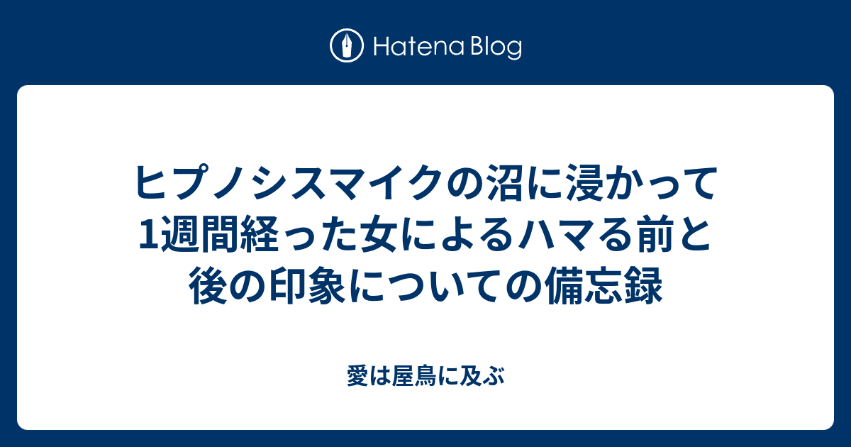 ヒプノシスマイクの沼に浸かって1週間経った女によるハマる前と後の印象についての備忘録 愛は屋鳥に及ぶ