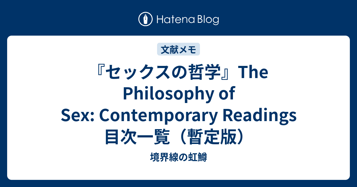 『セックスの哲学』the Philosophy Of Sex Contemporary Readings 目次一覧（暫定版） 境界線の虹鱒 9270