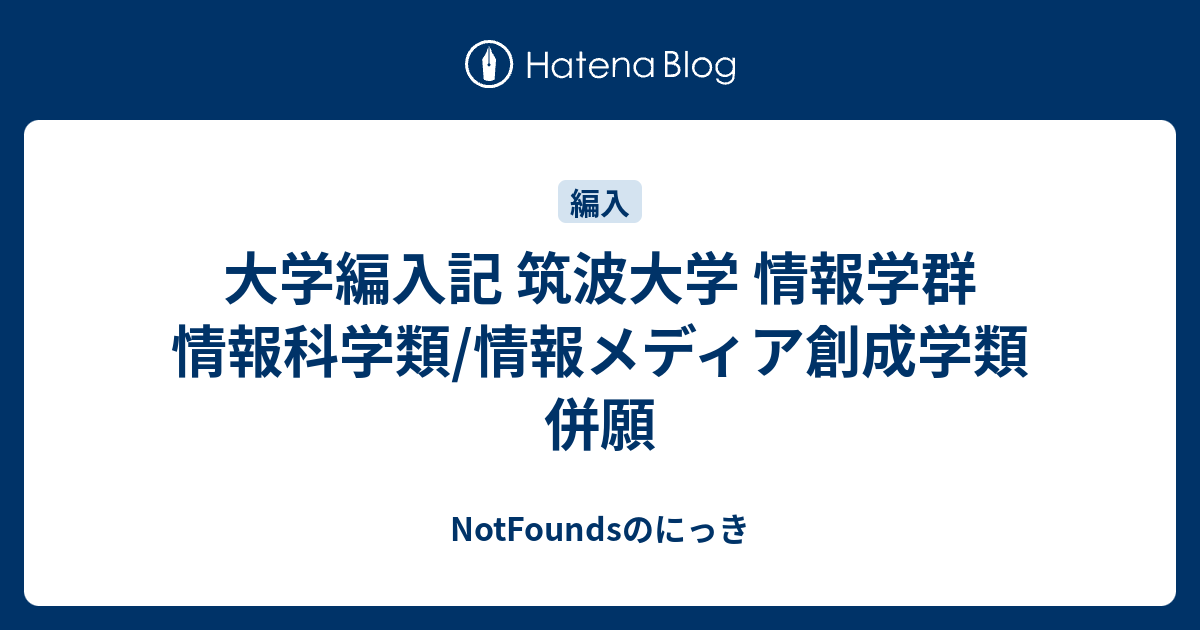 大学編入記 筑波大学 情報学群 情報科学類 情報メディア創成学類 併願 Notfoundsのにっき