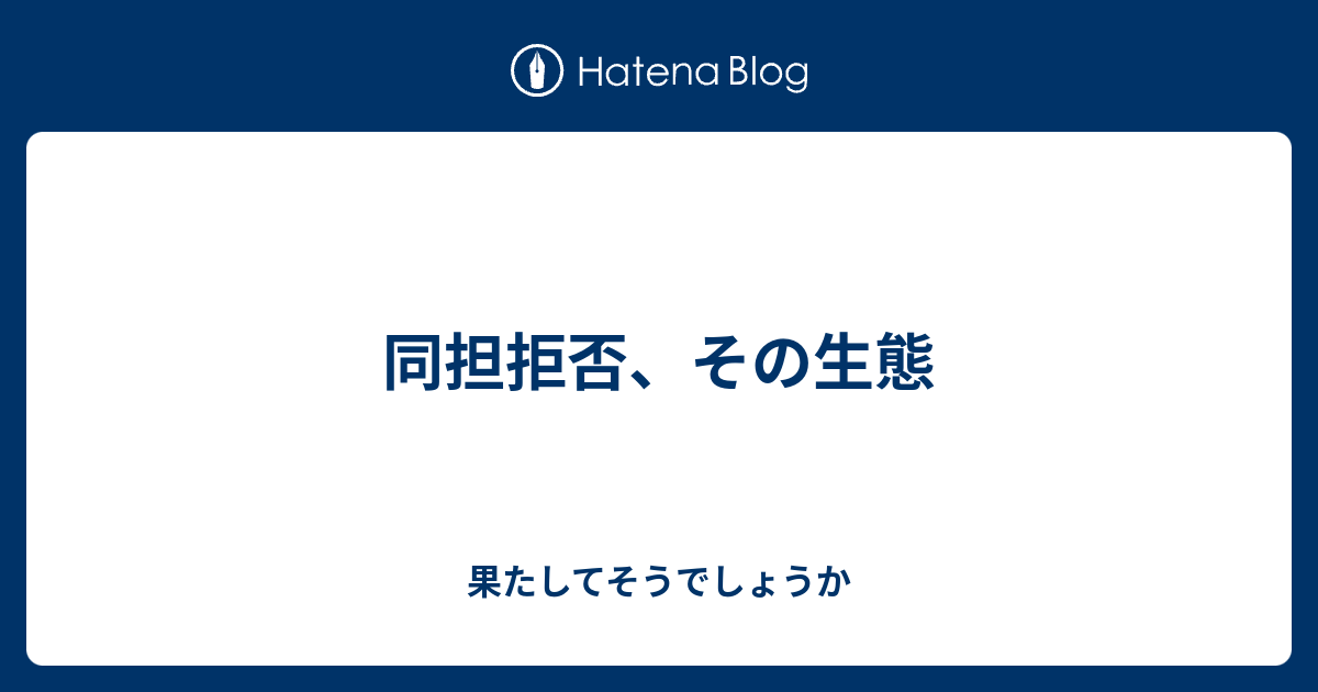 同担拒否 その生態 果たしてそうでしょうか