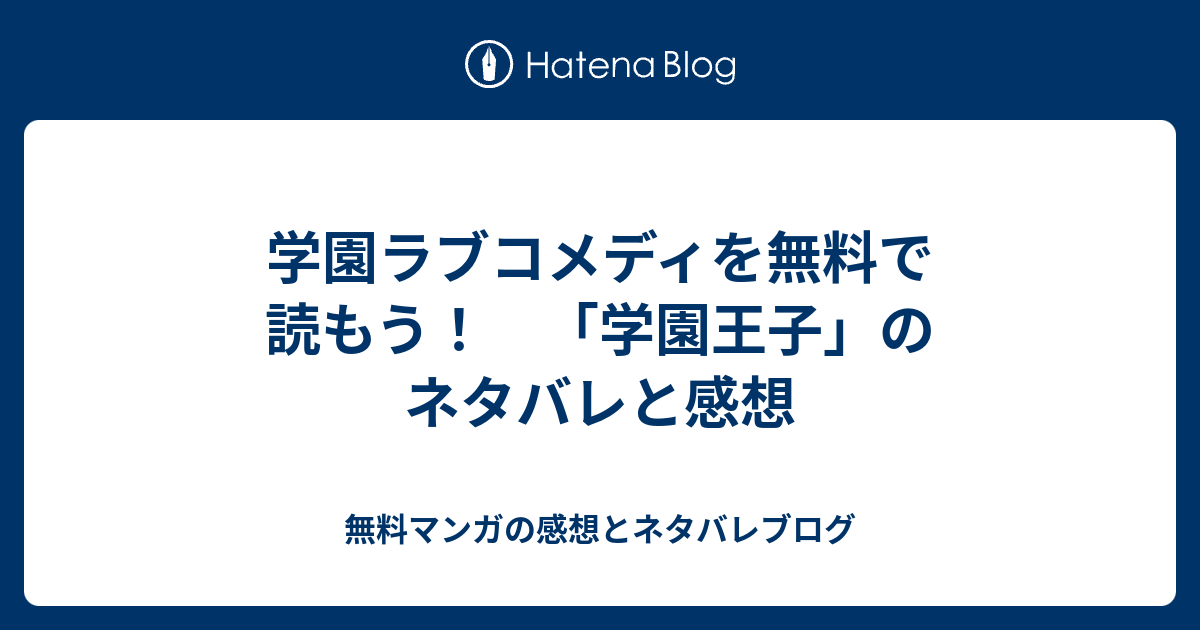 学園ラブコメディを無料で読もう 学園王子 のネタバレと感想 無料マンガの感想とネタバレブログ