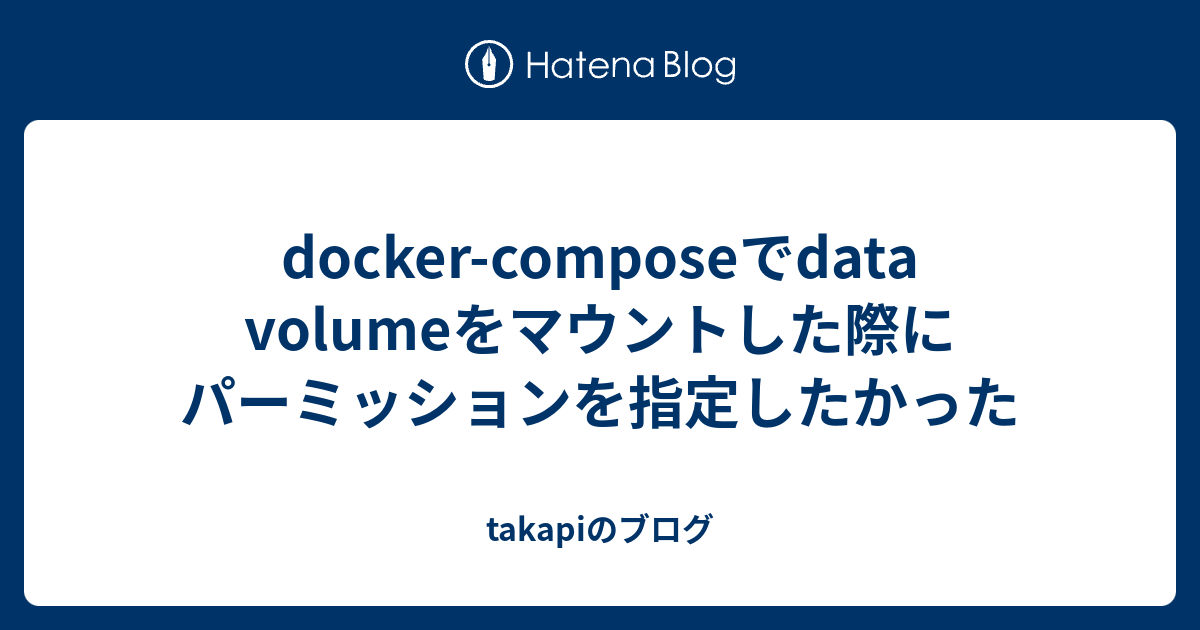 Docker Composeでdata Volumeをマウントした際にパーミッションを指定したかった Takapiのブログ