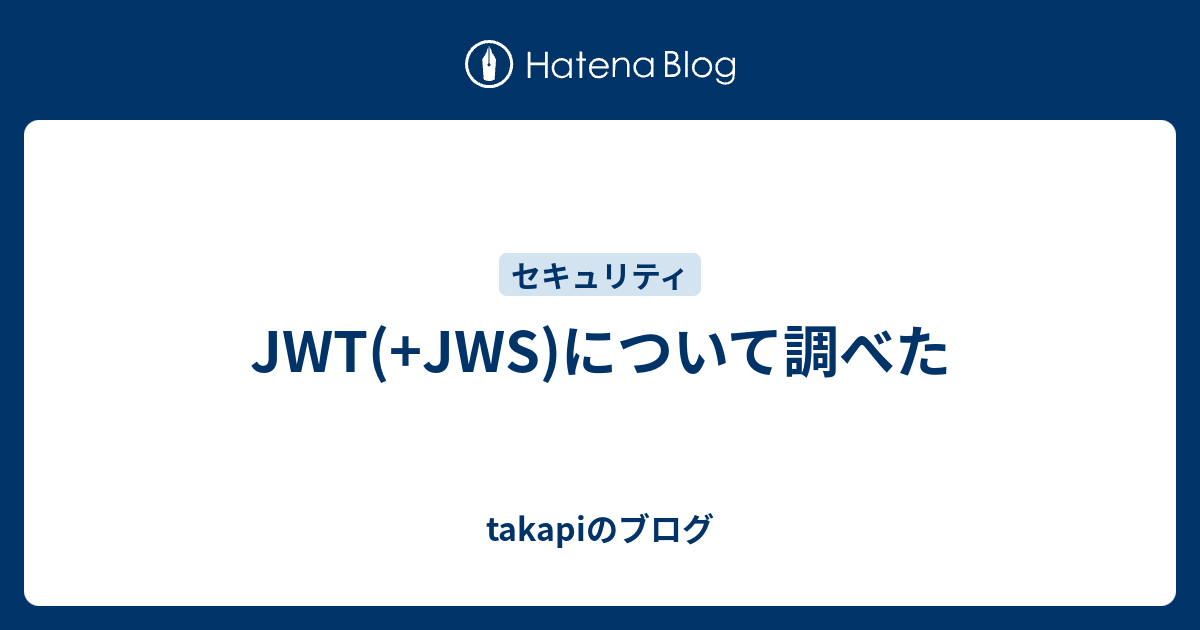 JWT(+JWS)について調べた takapiのブログ