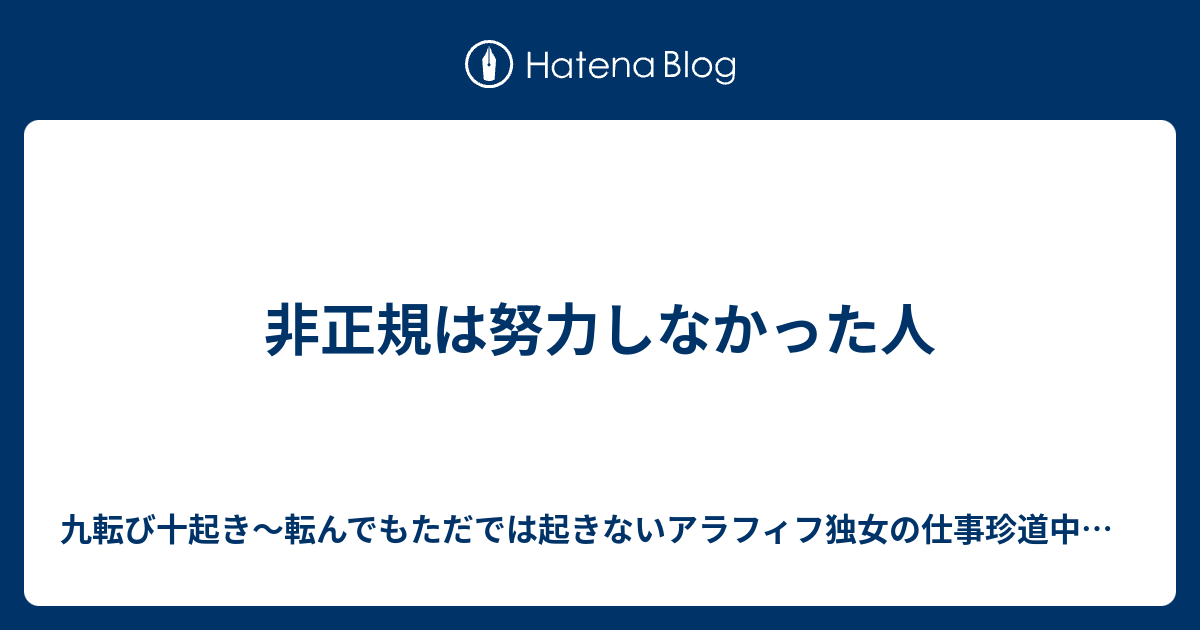 非正規は努力しなかった人 九転び十起き 転んでもただでは起きないアラフィフ独女の仕事珍道中日記