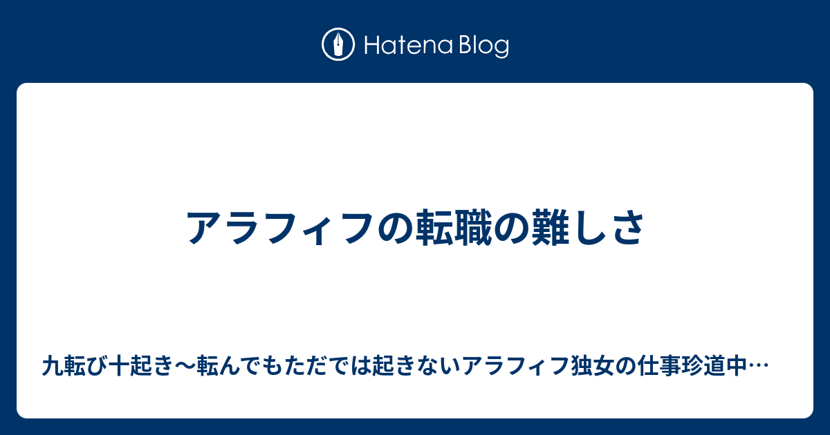 アラフィフの転職の難しさ 九転び十起き 転んでもただでは起きないアラフィフ独女の仕事珍道中日記